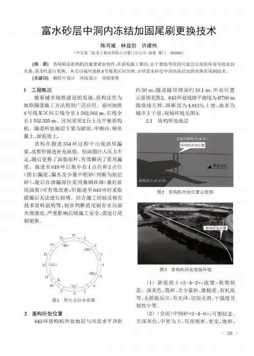 富水砂层中洞内冻结加固尾刷更换技术