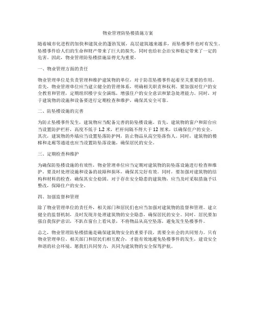 物业管理防坠楼措施方案