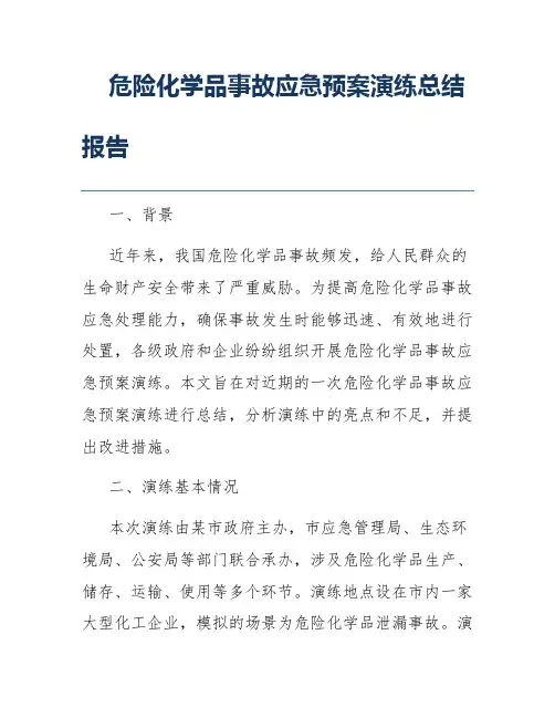 危险化学品事故应急预案演练总结报告