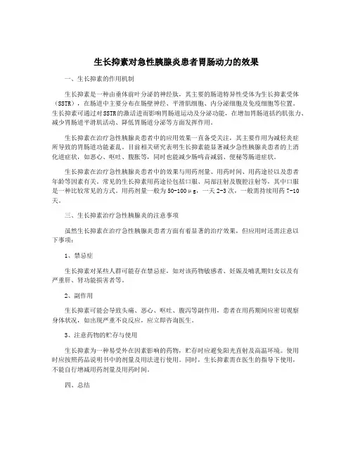 生长抑素对急性胰腺炎患者胃肠动力的效果