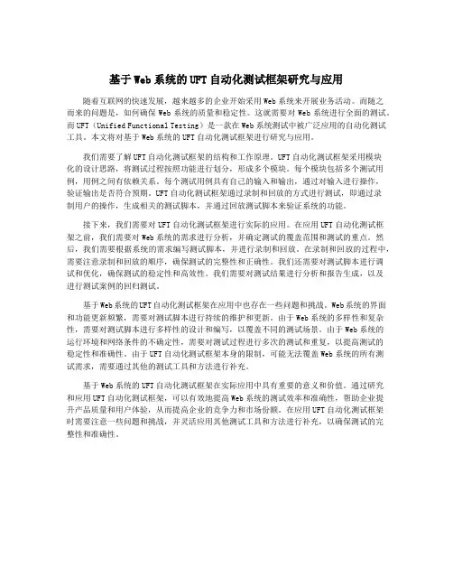 基于Web系统的UFT自动化测试框架研究与应用