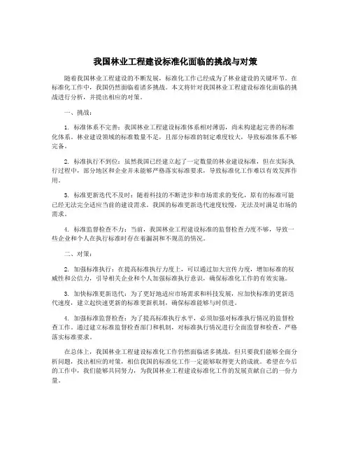 我国林业工程建设标准化面临的挑战与对策
