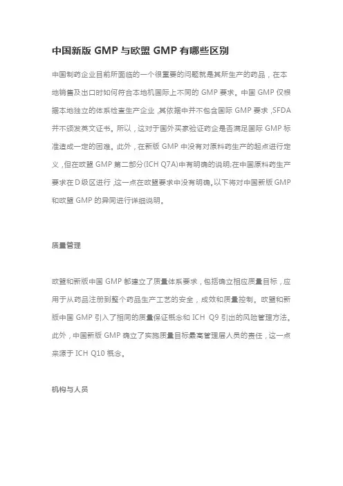 中国新版GMP与欧盟GMP有哪些区别