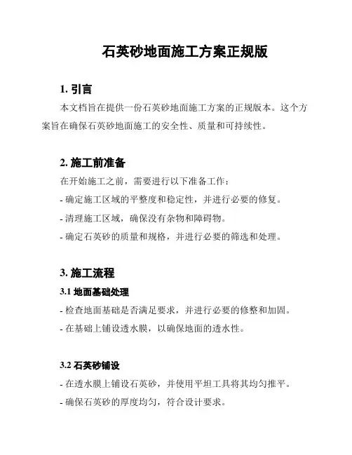 石英砂地面施工方案正规版