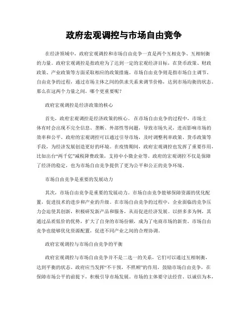 政府宏观调控与市场自由竞争