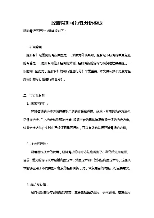 胫腓骨折可行性分析模板