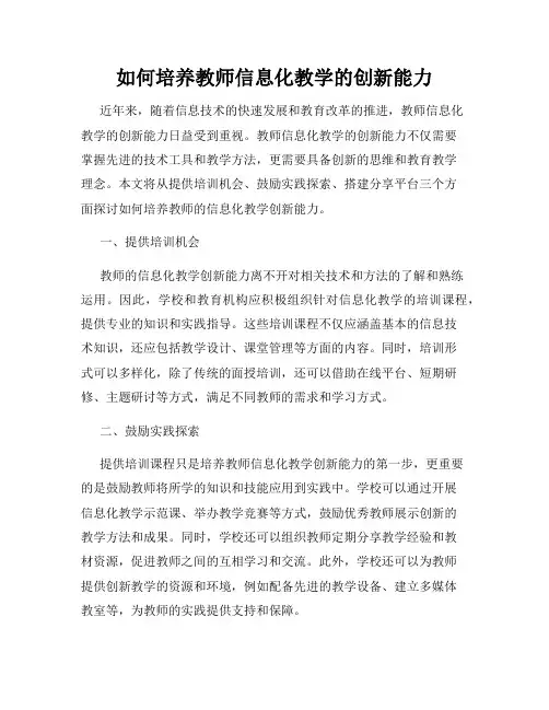 如何培养教师信息化教学的创新能力