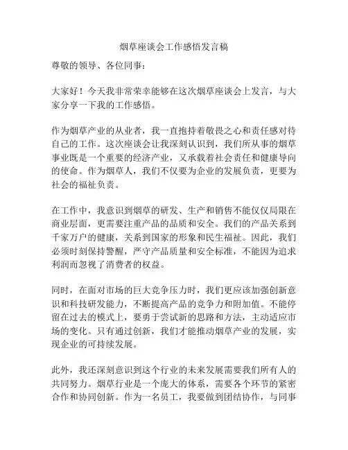 烟草座谈会工作感悟发言稿