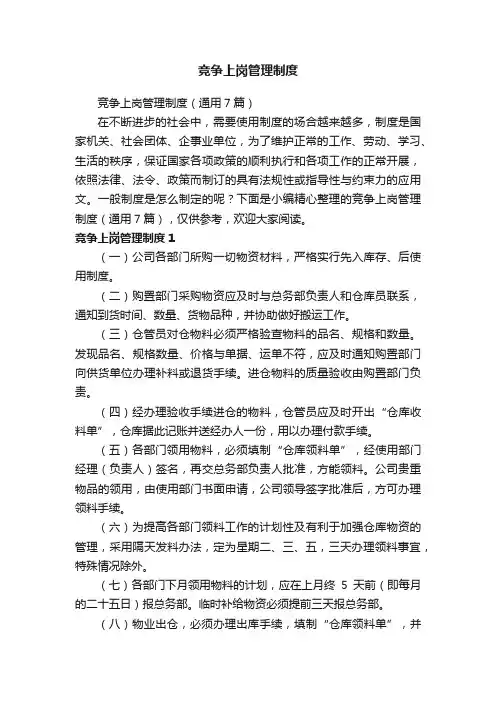 竞争上岗管理制度（通用7篇）