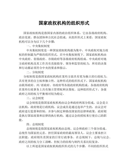 国家政权机构的组织形式