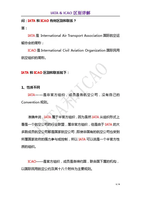 IATA和ICAO有什么区别和联系 