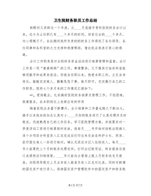 卫生院财务职员工作总结(2篇)