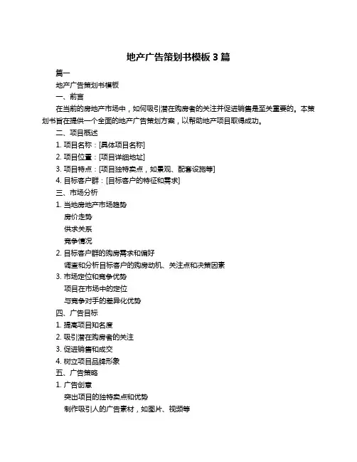 地产广告策划书模板3篇