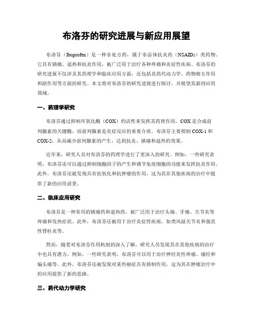 布洛芬的研究进展与新应用展望