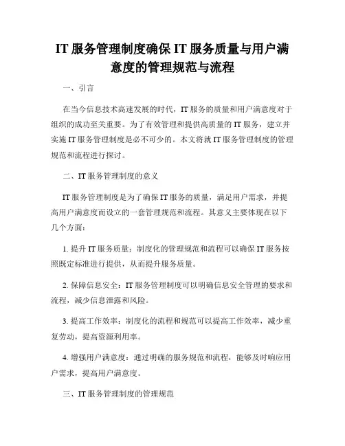 IT服务管理制度确保IT服务质量与用户满意度的管理规范与流程