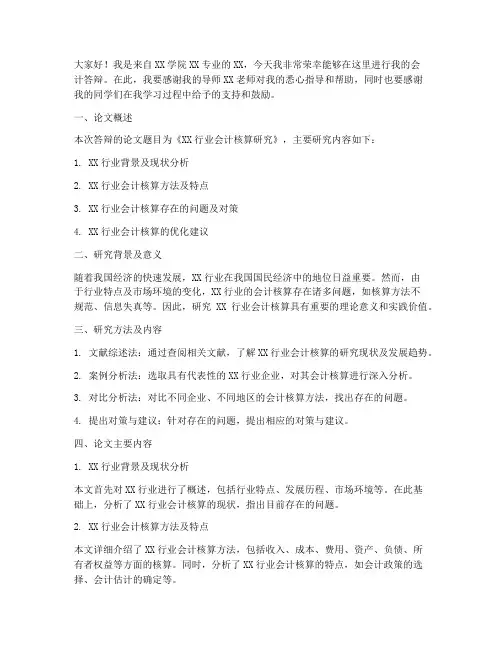 会计答辩发言稿模板