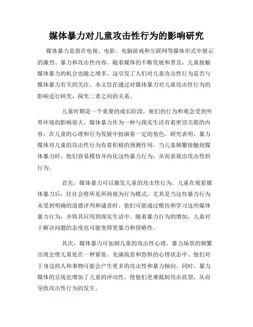 媒体暴力对儿童攻击性行为的影响研究