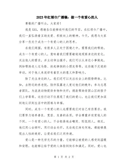 2023年红领巾广播稿：做一个有爱心的人