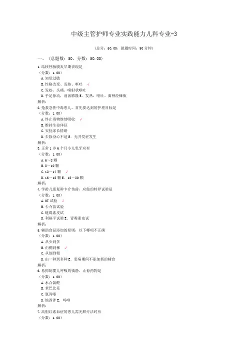 中级主管护师专业实践能力儿科专业-3