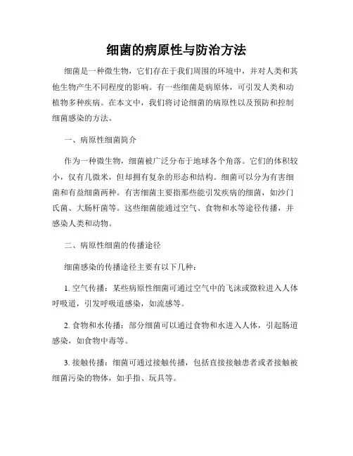 细菌的病原性与防治方法