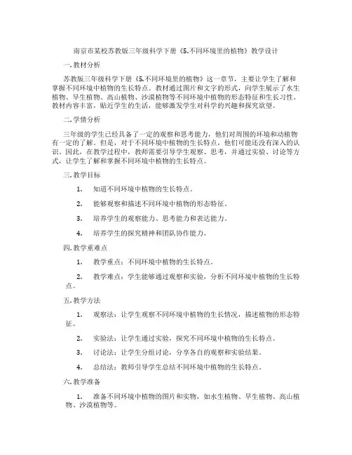 南京市某校苏教版三年级科学下册《5.不同环境里的植物》教学设计