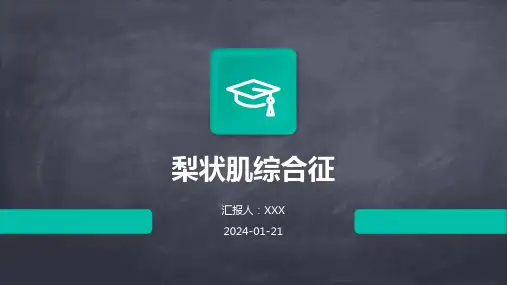 梨状肌综合征教学演示课件