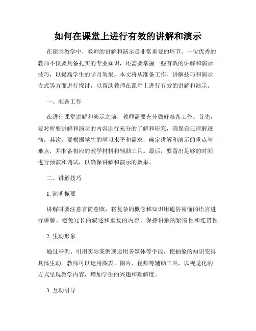 如何在课堂上进行有效的讲解和演示