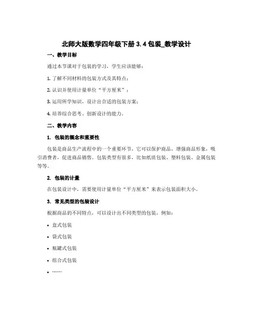 北师大版数学四年级下册3.4包装_〔教学设计〕