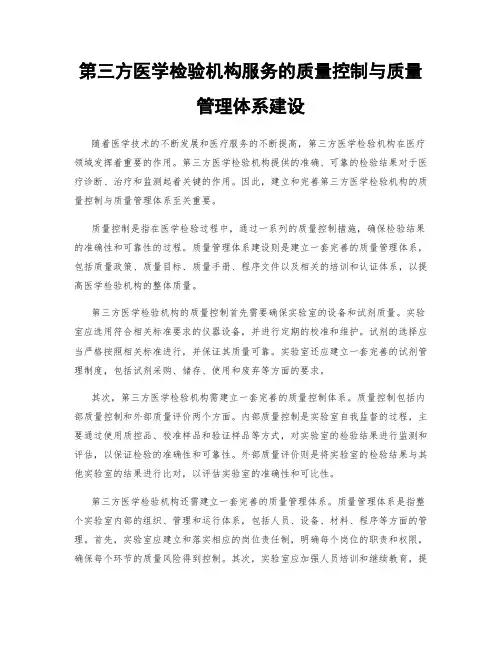 第三方医学检验机构服务的质量控制与质量管理体系建设