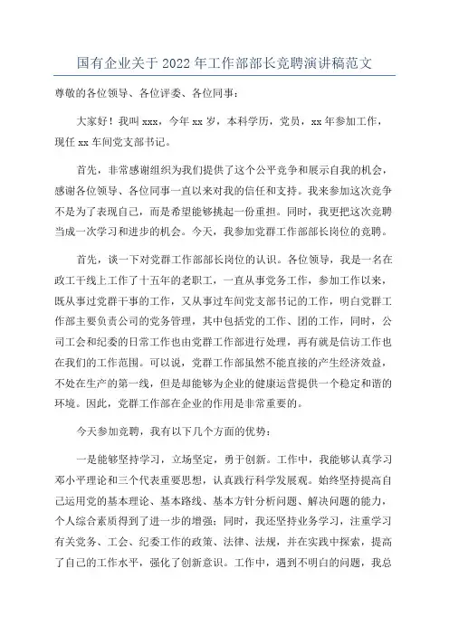 国有企业关于2022年工作部部长竞聘演讲稿范文