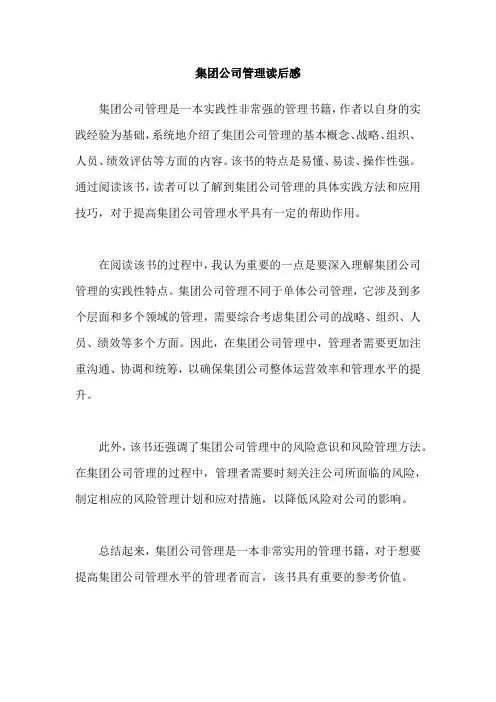 集团公司管理读后感