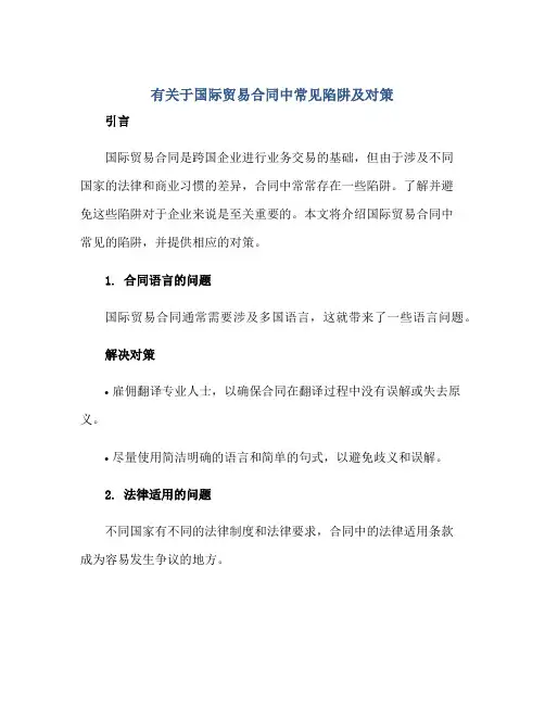 有关于国际贸易合同中常见陷阱及对策
