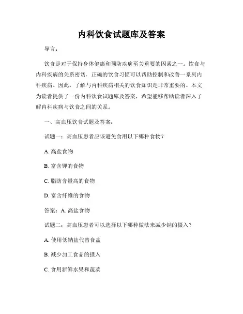 内科饮食试题库及答案