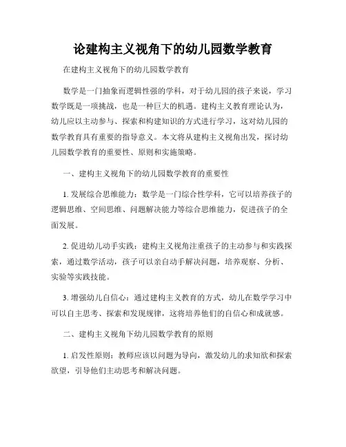 论建构主义视角下的幼儿园数学教育