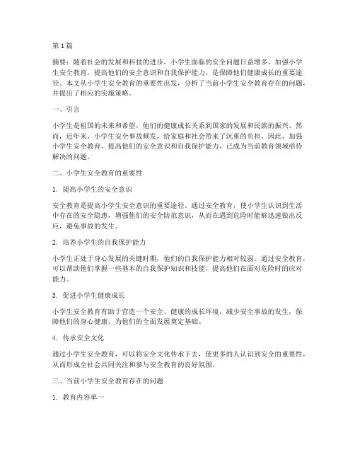 小学生安全教育课题论文(2篇)