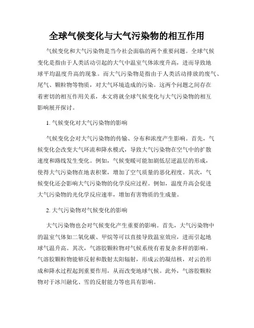 全球气候变化与大气污染物的相互作用