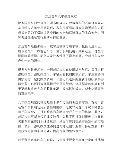 营运客车八年报废规定