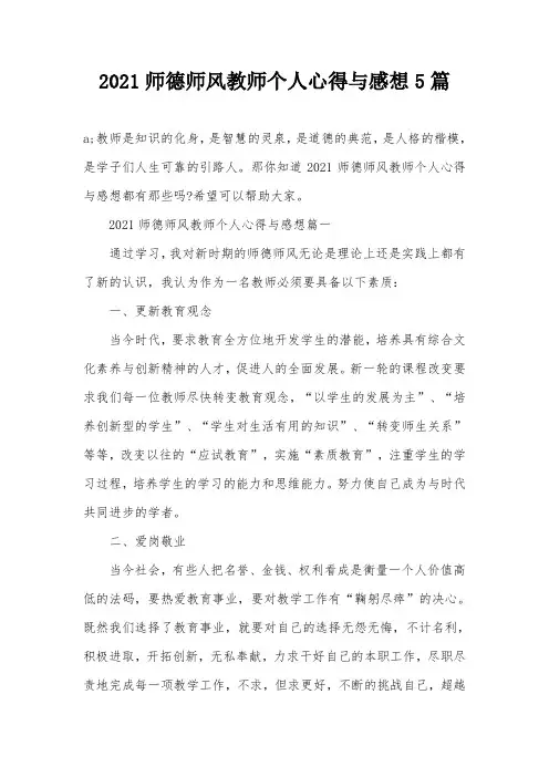 2021师德师风教师个人心得与感想5篇
