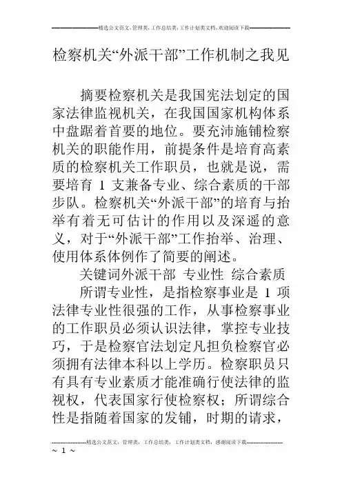 检察机关“外派干部”工作机制之我见