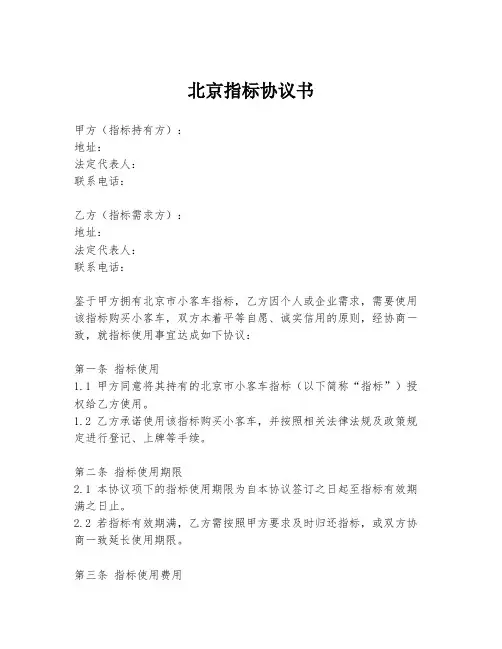 北京指标协议书