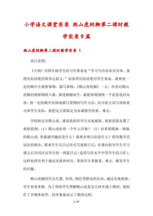 小学语文课堂实录 爬山虎的脚第二课时教学实录9篇