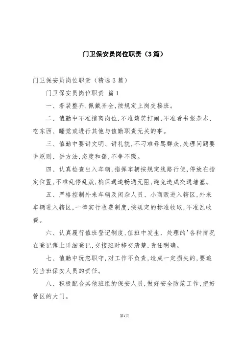 门卫保安员岗位职责(3篇)