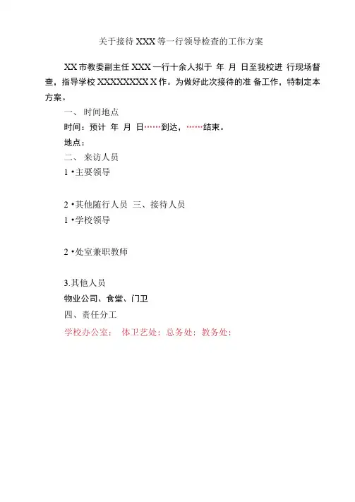 XX学校迎检工作接待方案模板