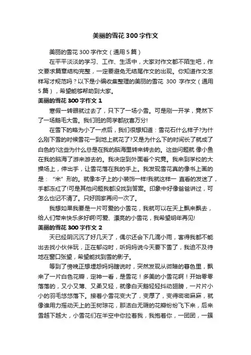 美丽的雪花300字作文（通用5篇）