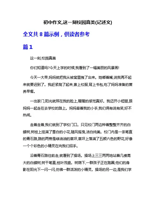 初中作文,这一刻校园真美(记述文)