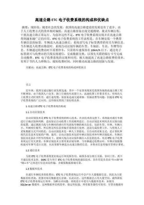 高速公路ETC电子收费系统的构成和优缺点
