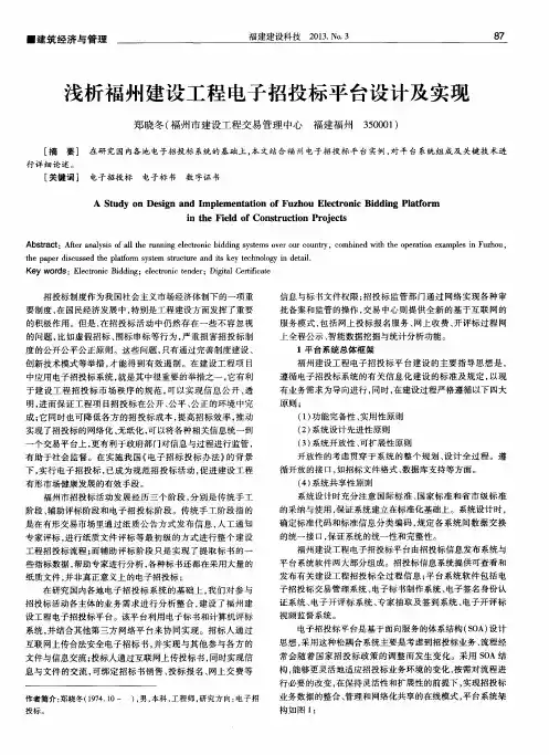 浅析福州建设工程电子招投标平台设计及实现