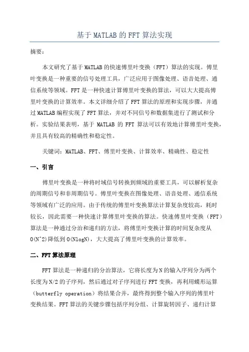 基于MATLAB的FFT算法实现