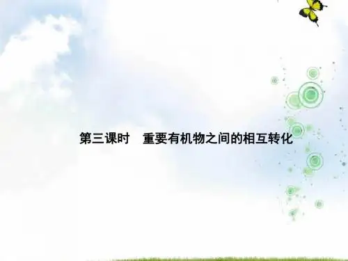 高一化学苏教版选修五课件：专题4 第三单元 第三课时 重要有机物之间的相互转化(68张PPT)