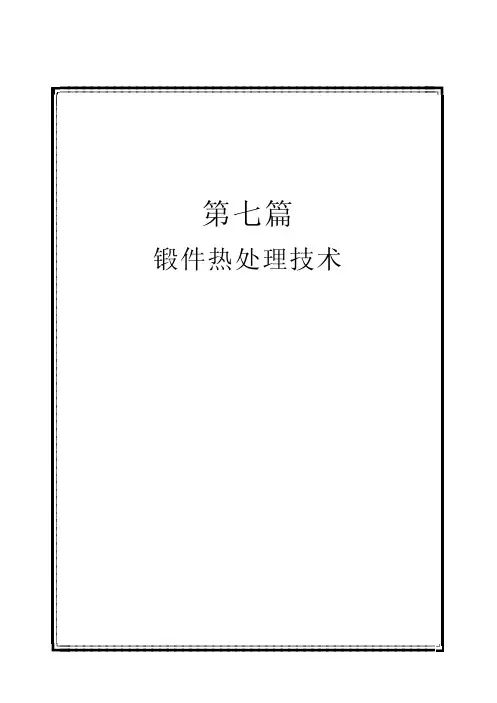 锻件热处理技术